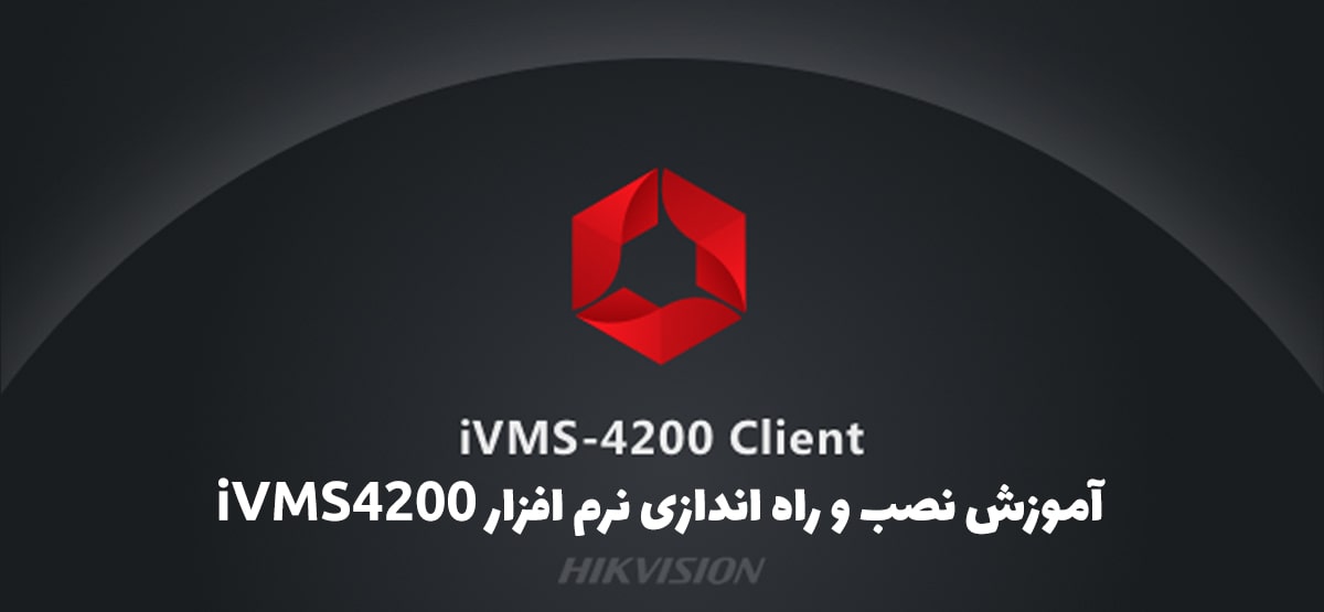 نحوه نصب و راه‌اندازی نرم افزار IVMS-4200 هایک ویژن