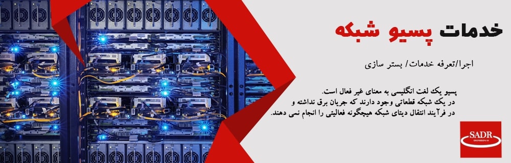 خدمات پسیو شبکه و بستر سازی
